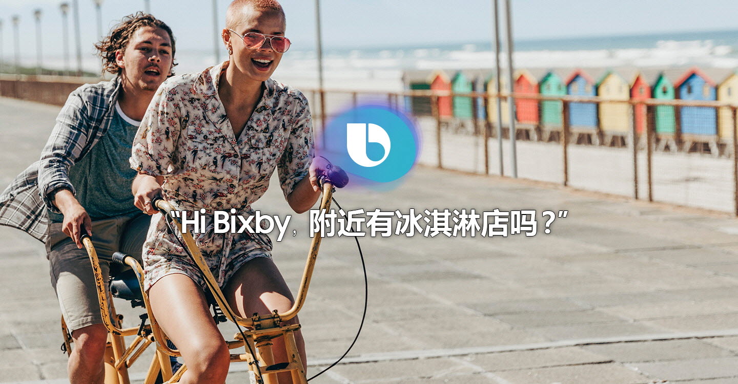 两人在海边骑自行车的照片上显示“Hi Bixby,附近有冰淇淋店吗?”字样的图像