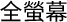 Full Screen
