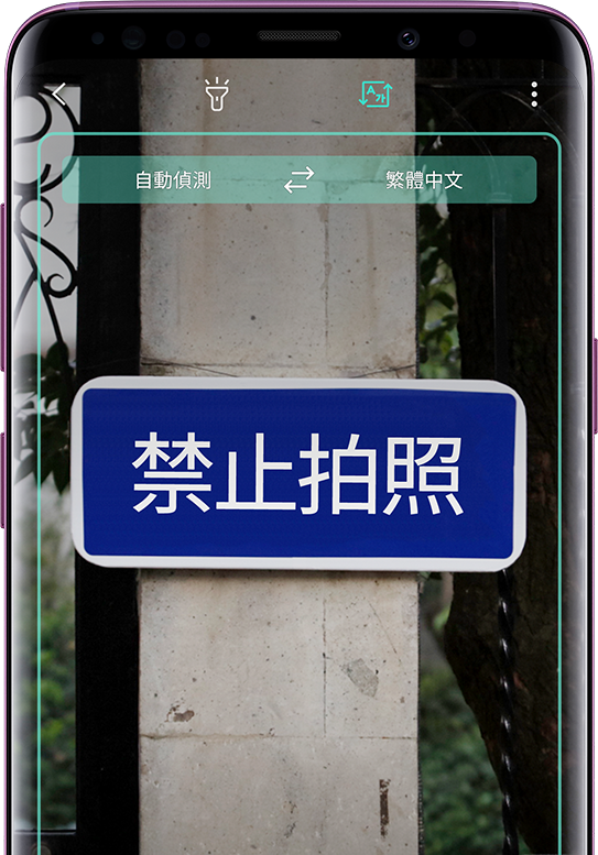 使用Galaxy S9+ 演繹即拍即翻